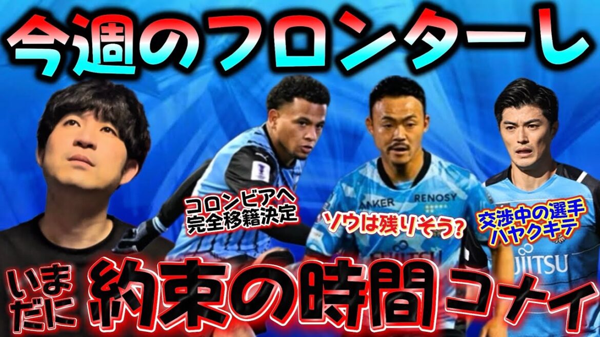 [Kawasaki Frontale]There are various rumors such as transfer to Aidar and the truth of Hajime Kawahara's rumors...But the player who is in contract negotiations has not yet come to the appointed time ~ This week's Furosapo