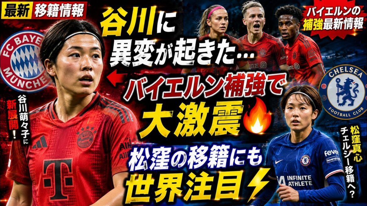 [Latest transfer information]New development for Moeko Tanigawa! How will the situation change with Bayern's reinforcements? Pay attention to Mashin Matsukubo's transfer to Chelsea[Nadeshiko Japan]