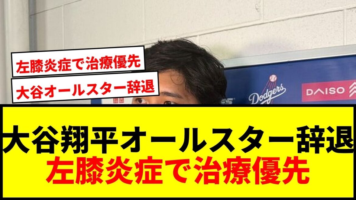 [Breaking News]Shohei Otani has decided to withdraw from All-Star! Prioritizing treatment due to left knee inflammation...Fans are shocked by his sixth and first non-participation