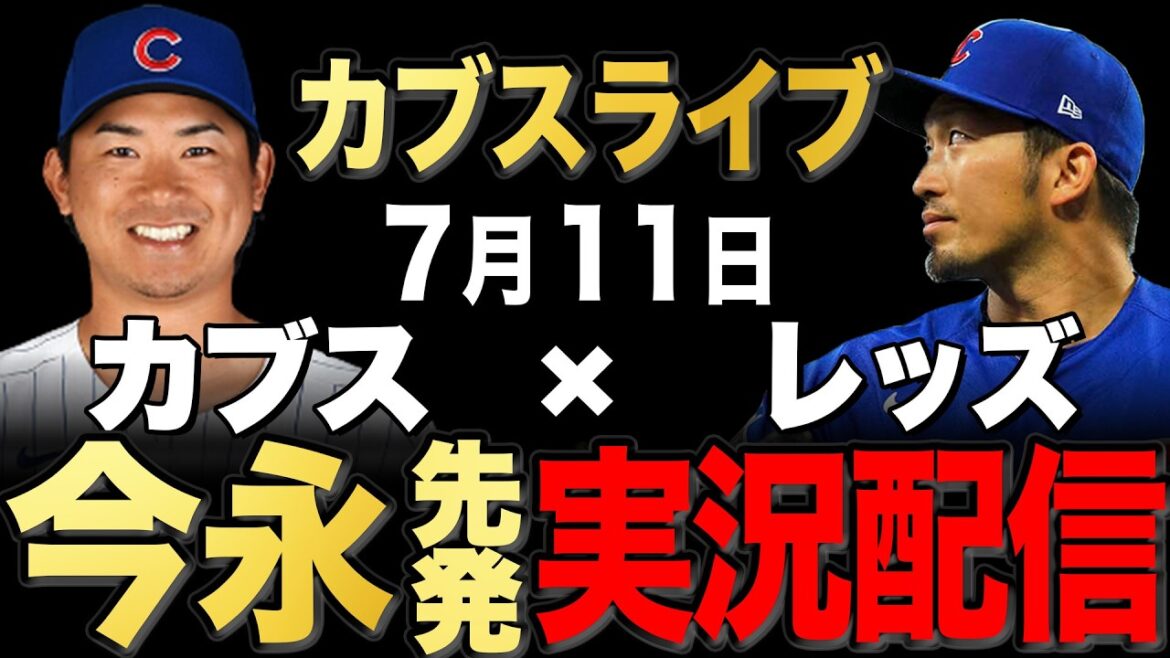 [Cubs/Seiya Suzuki]7/11 Imanaga starting!! Reds vs Cubs[Cubs Live]#Seiya Suzuki #Shota Imanaga