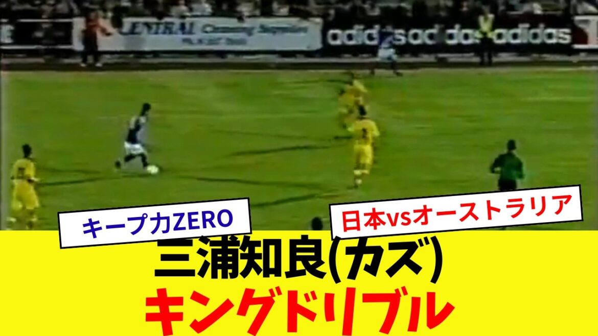 [King Dribble]Play of Japan representative Tomoyoshi Miura (Kaz)[Warm-upmatchbeforethe1998WorldCup]