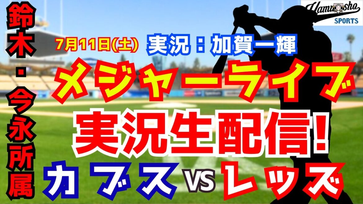 [Suzuki/Imanaga affiliation]Cubs vs. Reds 7/11[Baseball radio commentary]