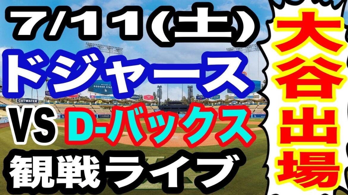 [Shohei Otani participates! ][Dodgers game live]7/11 (Saturday) Dodgers VS D-backs watching live #Shohei Otani #Yoshinobu Yamamoto #live streaming