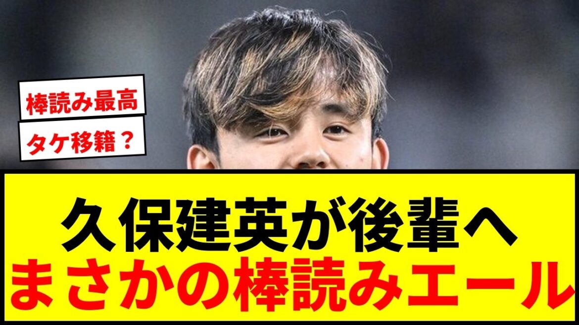 [Shocking]Takefusa Kubo sends an unusual surprise message to his junior, Ryunosuke Sato! SNS is in an uproar over “Stick-reading Take Voice” wwww