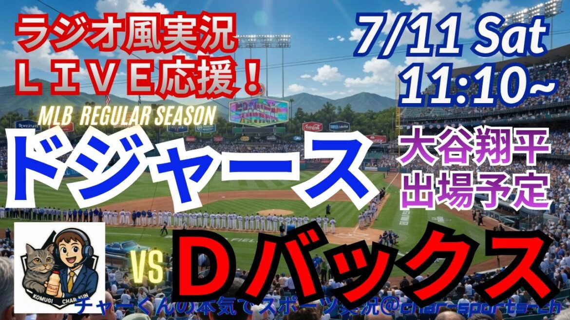 [Otani participates! Simultaneous viewing live support]Live support for MLB Dodgers VSD Bucks in a radio style #Shohei Otani #Dodgers #MLBLIVE #MLB Live #Baseball #mlb #Otani home run #Otani two-sword style