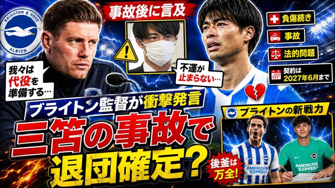Brighton manager's unexpected statement... Kaoru Mitoma's accident shocks the world