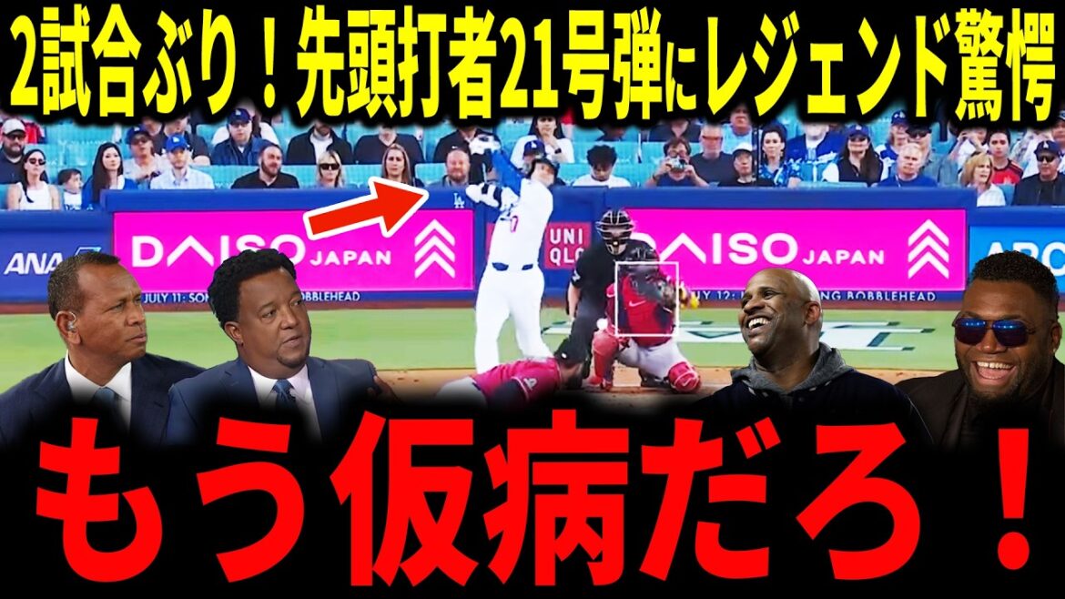 [Shohei Otani]First time in two games for Otani! Reverse direction first batter home run No. 21! Even legends were surprised by his 3 shots in 4 games, which didn't bother his knee inflammation...