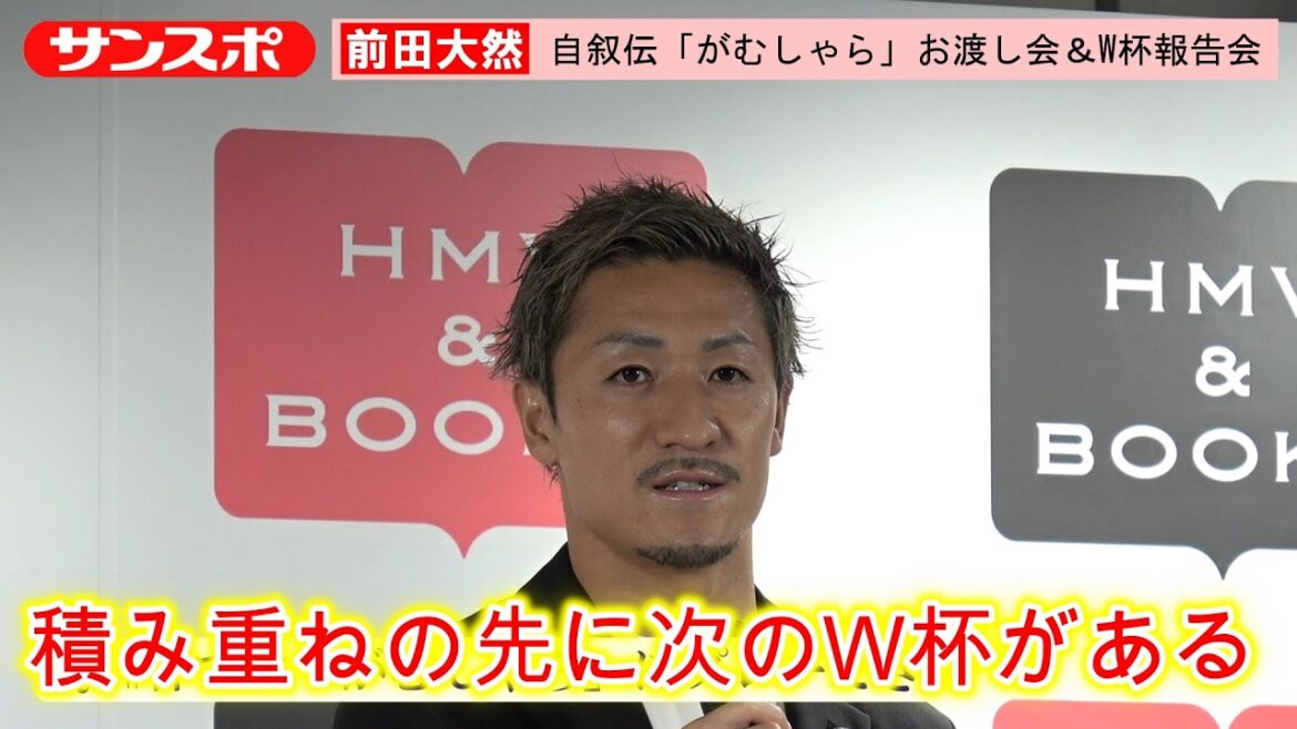 [Soccer]Daizen Maeda ``The next World Cup lies beyond the accumulation of things'' He talks about his feelings after the World Cup at the autobiography handover event