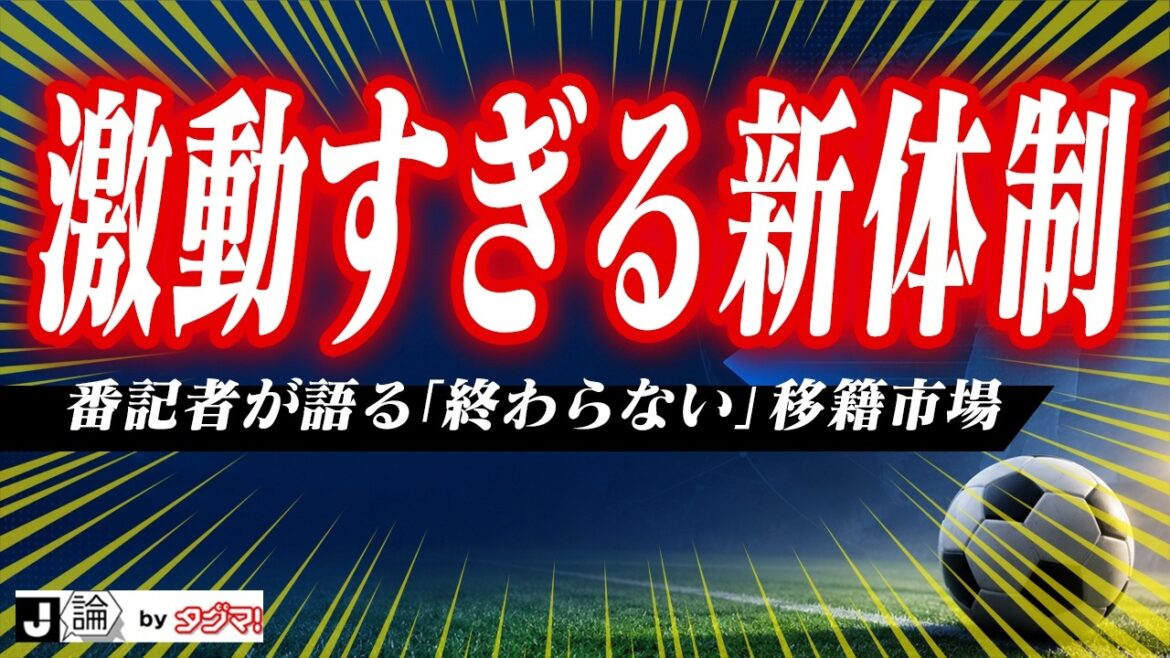 [Turbulent J1]Fear of leaving Europe...Is the transfer still not over? /What about Taniguchi, Maya Yoshida and others from North and Central America? /Urawa, Soukisai new system / Kengo Nakamura HC appointed / Current state of organization as told by reporter