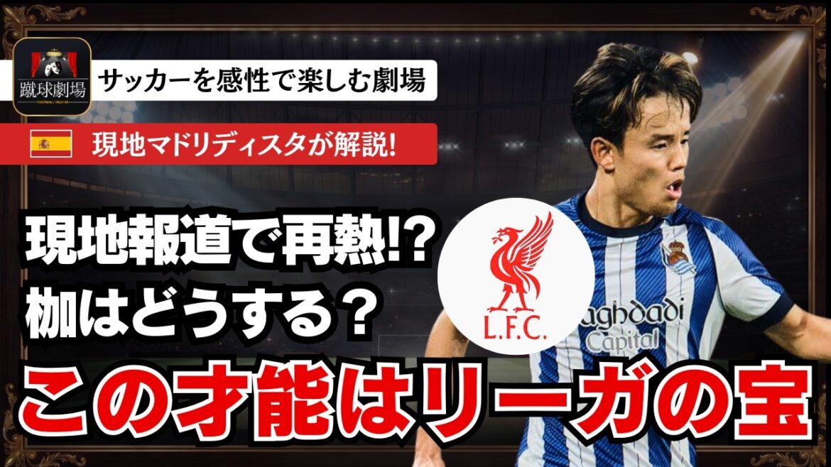 I’m really sorry about the Curse of Madrid. Local Madrid fans can’t hide their annoyance at the reports of La Liga’s prized player Takefusa Kubo being poached. Japan national soccer team Samurai Blue I'm really sorry about the Curse of Madrid. Local Madrid fans can't hide their annoyance at the reports of La Liga's prized player Takefusa Kubo being poached. Japan national soccer team Samurai Blue