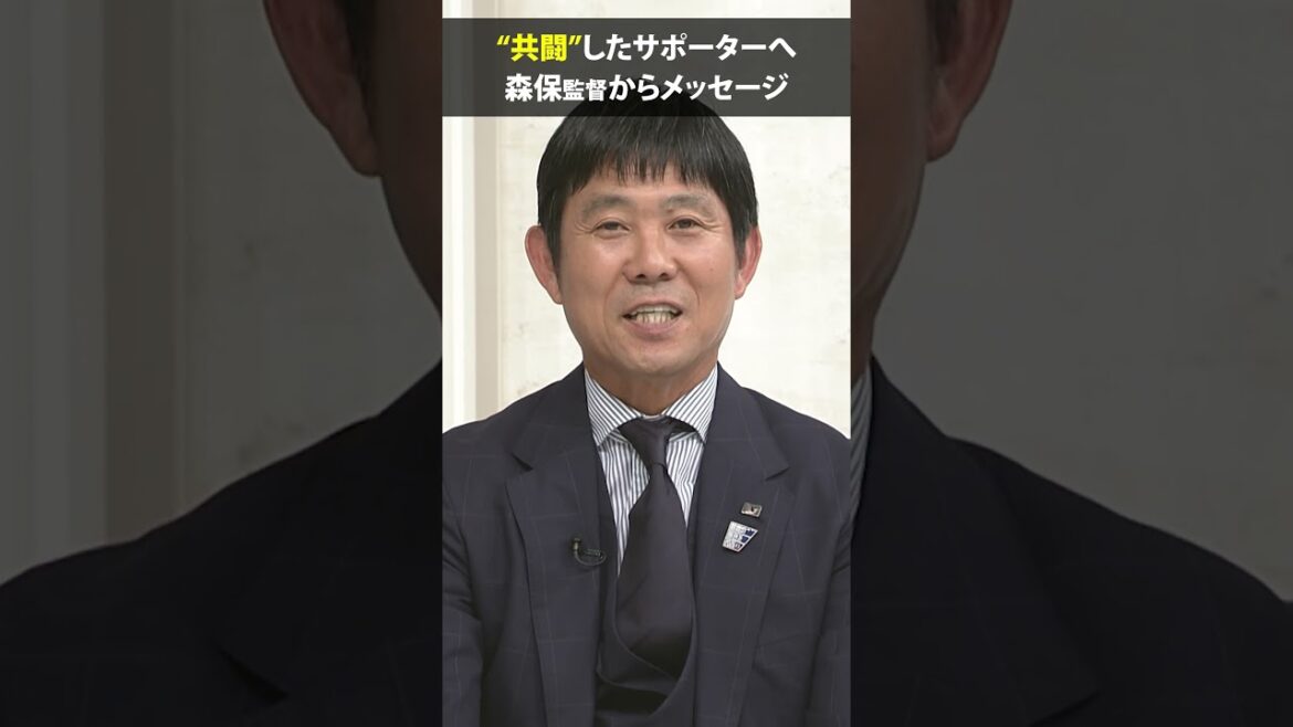 [To the supporters who fought together]#Hajime Moriyasu #FIFA World Cup 2026 #shorts