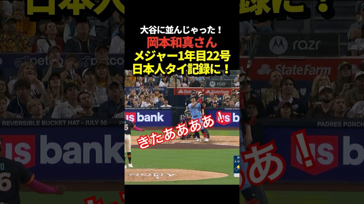 record! ️ Kazuma Okamoto’s 22nd home run! Already matching Shohei Otani’s record for home runs by a first-year Japanese major leaguer! record! ️ Kazuma Okamoto's 22nd home run! Already matching Shohei Otani's record for home runs by a first-year Japanese major leaguer!