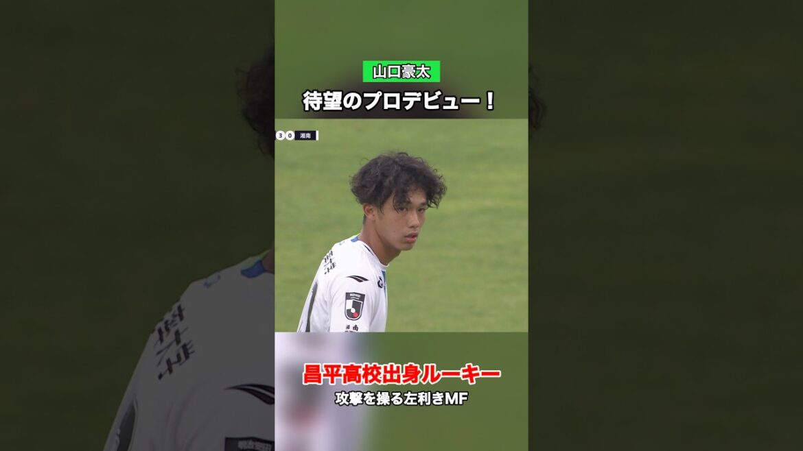 The long-awaited professional debut! #Gota Yamaguchi May 24th (Sunday) Montedio Yamagata match #bellmare #Shonan Bellmare #J League #Soccer The long-awaited professional debut! #Gota Yamaguchi May 24th (Sunday) Montedio Yamagata match #bellmare #Shonan Bellmare #J League #Soccer