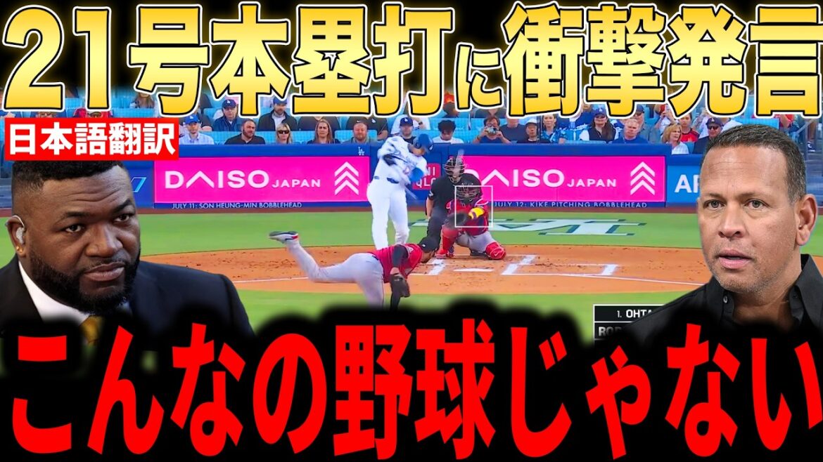 [Shohei Otani]Legends and others give their honest comments on the 168.3 kg extra-large No. 21 home run[Overseas reactions MLB Major Baseball]