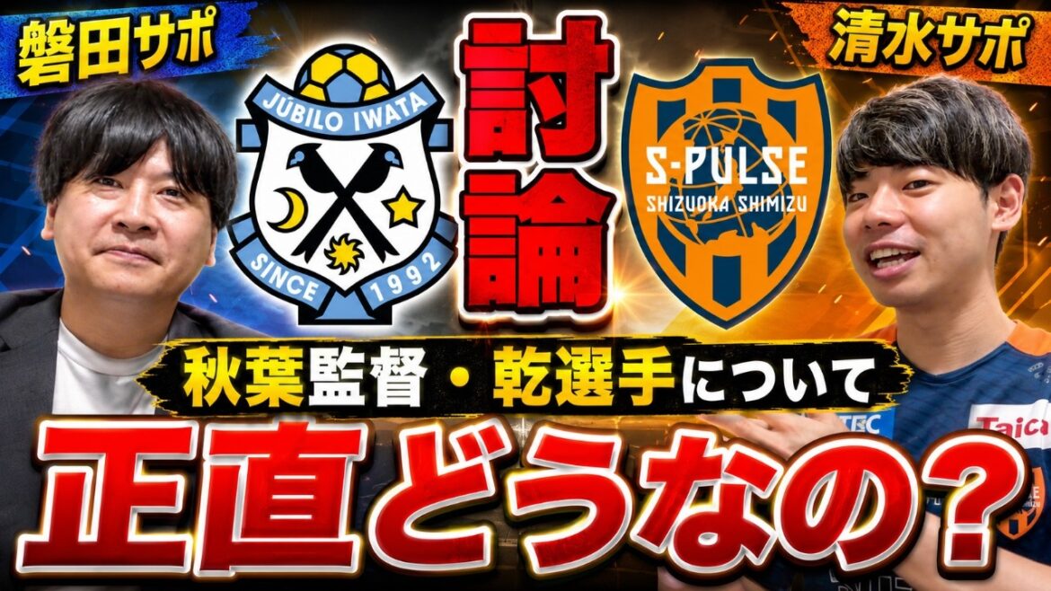 [Honestly, what do you think? ]Manager Tadahiro Akiba & Takashi Inui move to Jubilo Iwata... Iwata support team x Shimizu support team talk about their true feelings about the transfer!