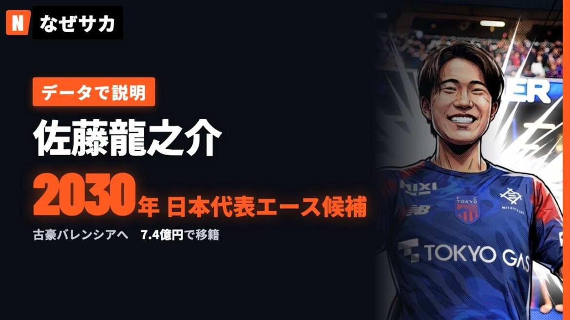 [Explained with data]Why will Ryunosuke Sato be "Japan's jersey number 10" in 2030?