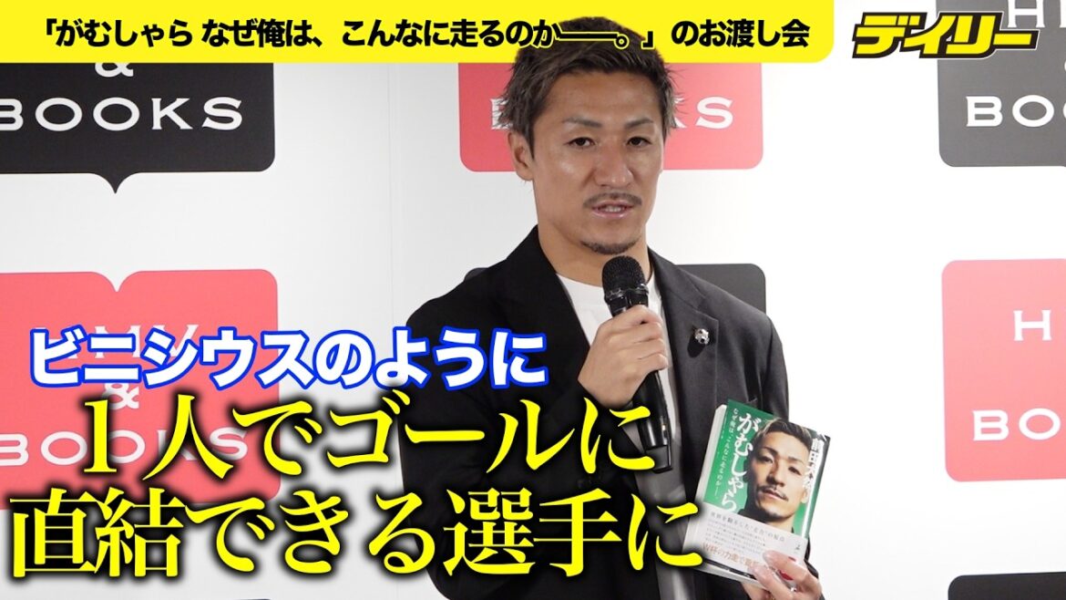 [Soccer]Daizen Maeda's challenge is the strength of an individual like Vinicius. His autobiography "Gamushara" is very popular and will be reprinted.