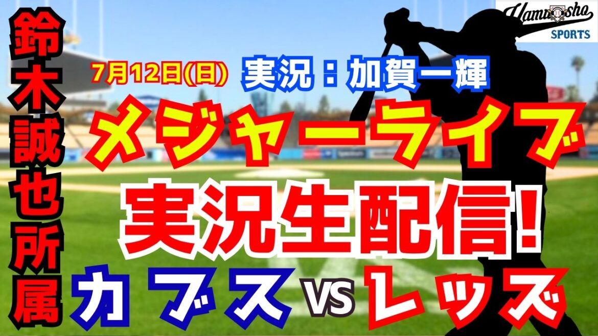[Seiya Suzuki affiliation]Cubs vs. Reds 7/12[Baseball radio commentary]