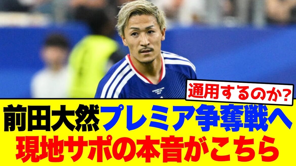 [Overseas reaction]Four premier clubs compete for Daenen Maeda! Here are the real thoughts of local support #Soccer #World Cup #Overseas reactions