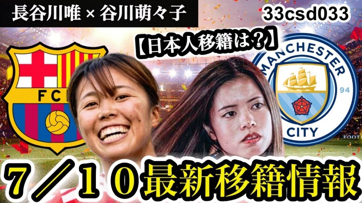 [Transfer shock]Barcelona to acquire Kerorin! ? Manchester City, Bayern and Chelsea also make moves; women's soccer transfer market is in turmoil[Reactions from overseas]