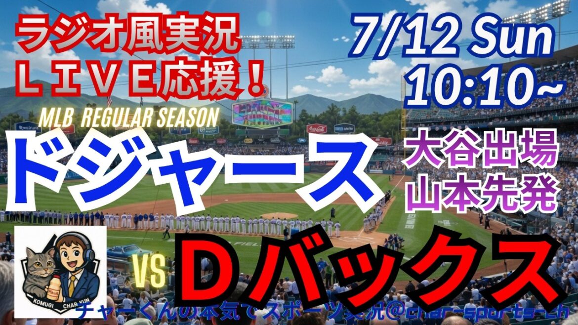 [Otani participates, Yamamoto starts! Simultaneous viewing live support]Live support of MLB Dodgers VSD Bucks in radio style #Shohei Otani #Dodgers #MLBLIVE #MLB Live #Baseball #mlb #Otani home run