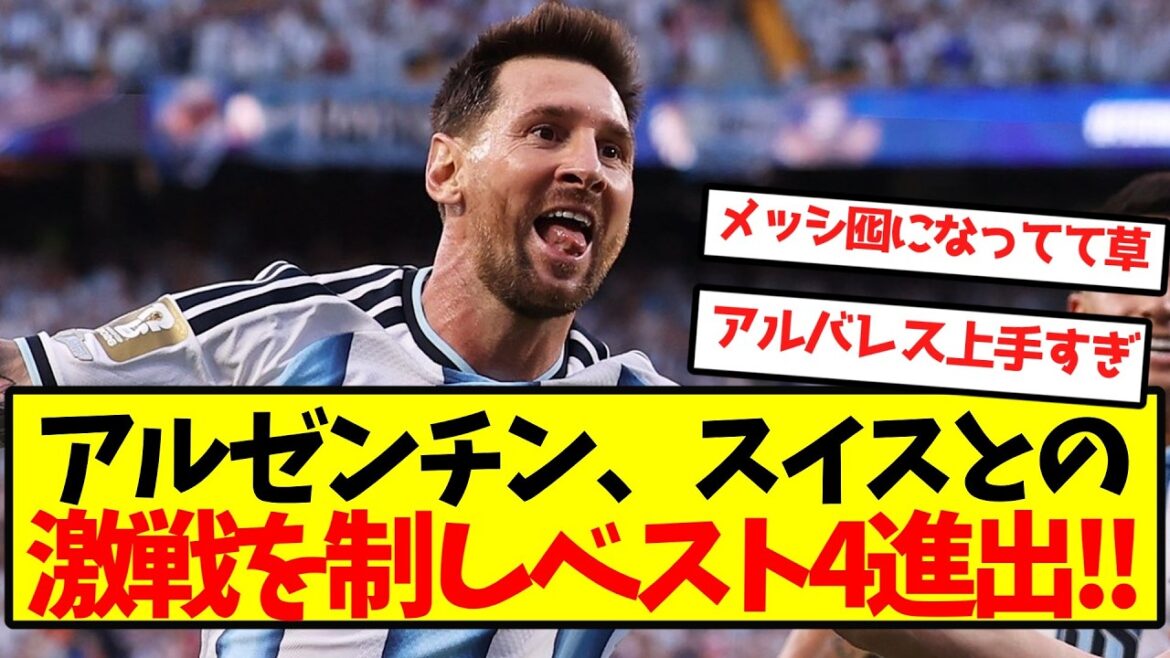 [Fierce battle]Argentina wins a fierce battle against Switzerland and advances to the top four! !