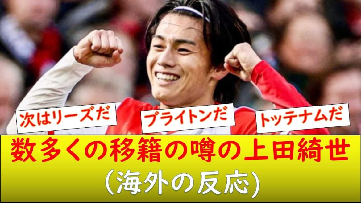 (Overseas reaction) Kiyo Ueda is about to transfer to Premier League