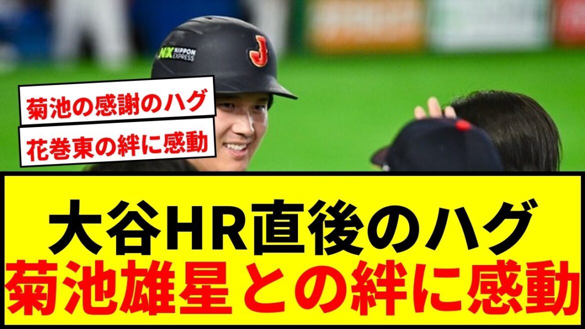 [Emotional]Immediately after Shohei Otani's game-tying HR...His passionate hug with Yusei Kikuchi caused an uproar on the internet, with people saying, ``I'm crying!'' I was moved to tears by the bonds of Samurai Japan.