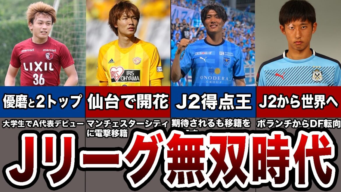 The achievements of Japanese national team players during their time as J Leaguers are amazing. The achievements of Japanese national team players during their time as J Leaguers are amazing.