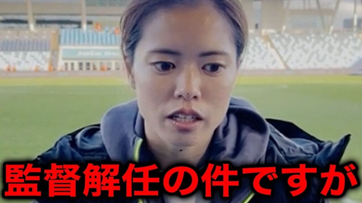 [Nadeshiko Japan]The sudden announcement of coach Nielsen's resignation causes a worldwide uproar... What are the players' true feelings revealed? Pay attention to the overseas evaluation of Yui Hasegawa[Overseas reactions]