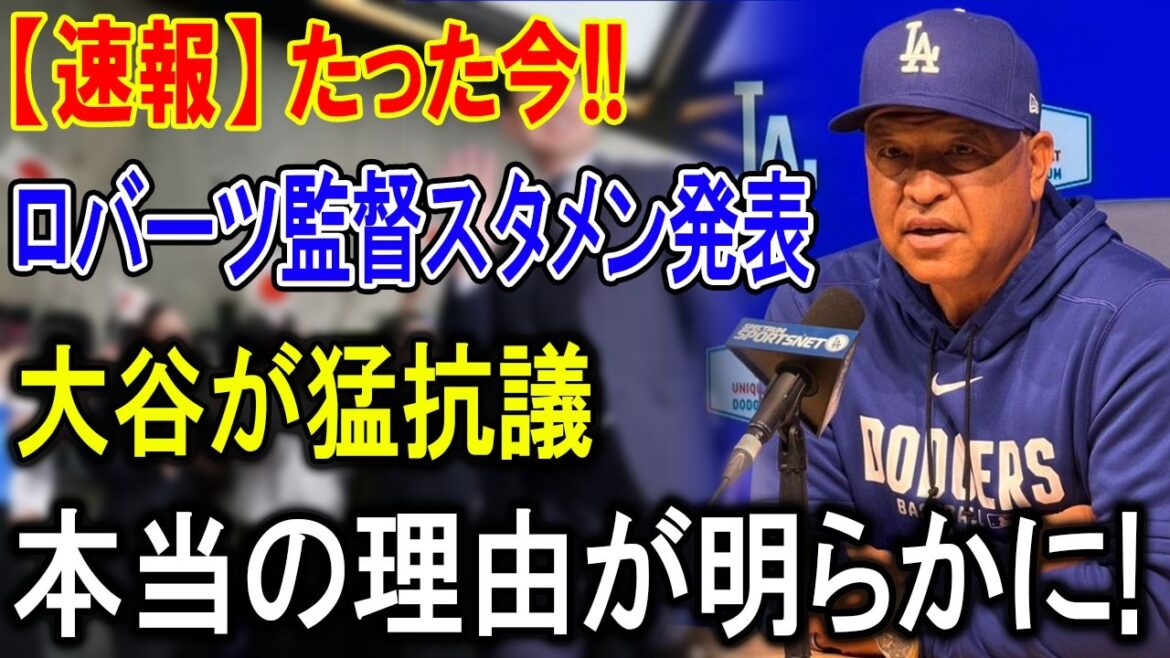 [Breaking News]Manager Roberts announces shocking starting lineup! Shohei Ohtani fiercely protests...What is the real reason why the Dodgers stopped collapsing?
