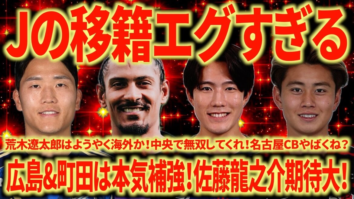 [Shocking transfer]Both Hiroshima and Machida are too harsh reinforcements! CF, who scored 11 points in the CL, is sure to be dangerous! It’s great that young people are moving overseas!
