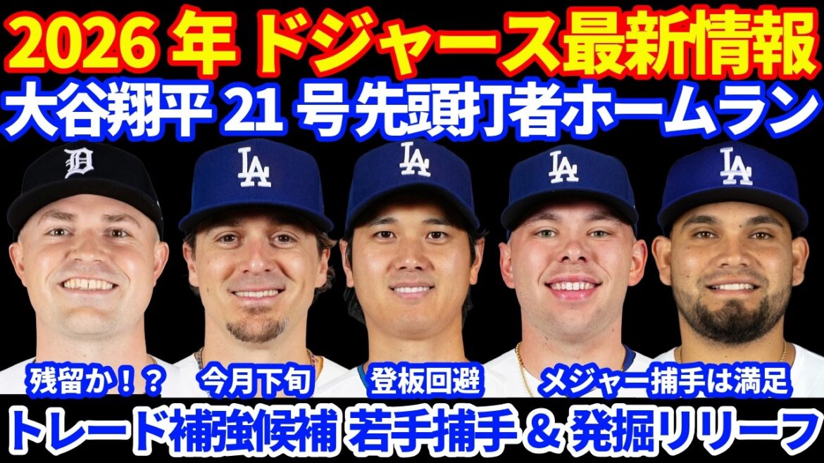 [Pitching avoidance]2026 Dodgers latest information!! ️ Shohei Ohtani's 21st home run 🚀 He will miss the All-Star due to knee treatment scheduled for the day after the game due to avoidance of pitching.Trade prediction is that young catcher & discovered reliever DET will remain in good condition Skubal⁉️