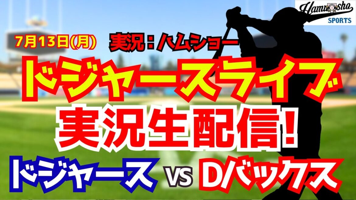 [Shohei Otani appearance][Dodgers Live]Dodgers vs. D-backs 7/13[Baseball radio commentary]#Shohei Ohtani #Dodgers
