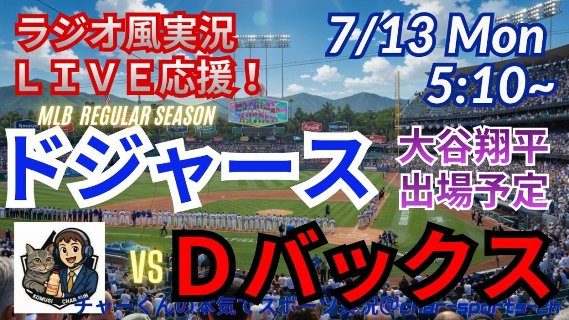 [Otani participates! Simultaneous viewing live support]Live support of MLB Dodgers VSD Bucks in radio style #Shohei Otani #Dodgers #MLBLIVE #MLB Live #Baseball #mlb #Otani home run