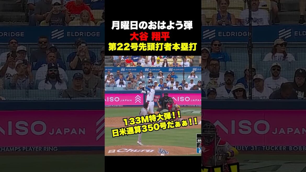 Shohei Otani No. 22 first batter home run 🔥 No. 350 in Japan and America!! ️July 13th Shohei Otani No. 22 first batter home run 🔥 No. 350 in Japan and America!! ️July 13th