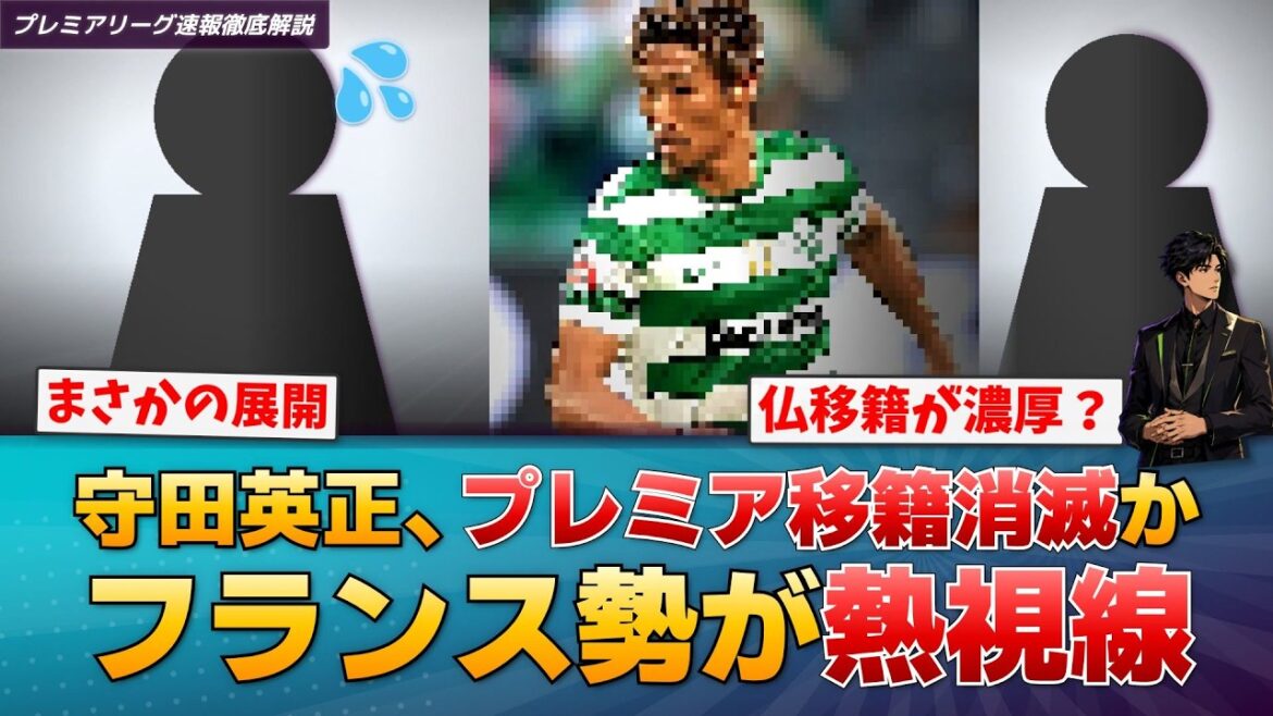 [Follow-up]Is Hidemasa Morita's move to the Premier League off the table? Transfer to France is a realistic option[Premier League Breaking News]