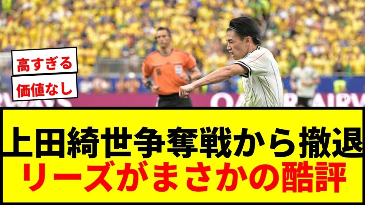 [Shocking]Kiyo Ueda, Leeds are withdrawing from the competition... Demanding a transfer fee of over 7.5 billion yen, harsh criticism: ``He is not worth that amount of money'' wwwwww