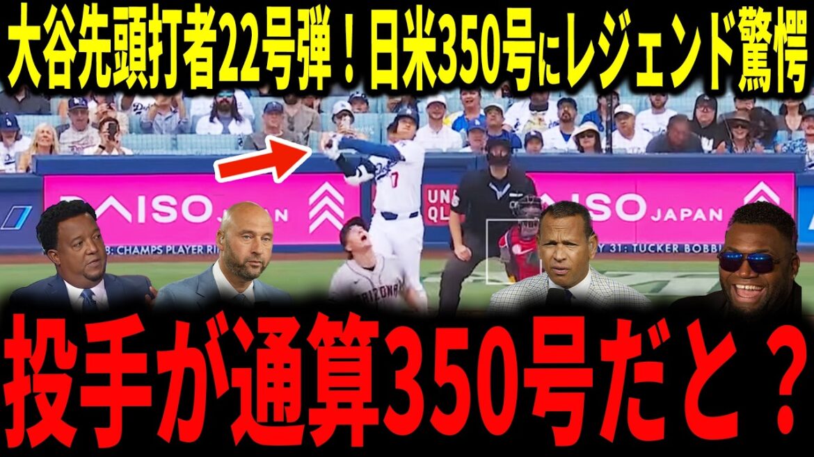 [Shohei Otani]Otani's first pitch, first batter No. 22! Even the legends were surprised by the 350th issue in Japan and the US...