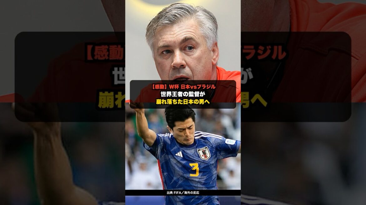 [Emotional]What Ancelotti did to Taniguchi after the World Cup Japan vs. Brazil match[Overseas reaction]#shorts #soccer #overseas reaction #w Cup