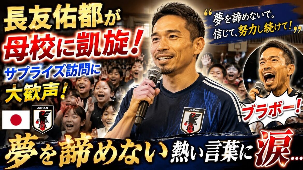 🇯🇵⚽😭[Emotional triumphant return]Yuto Nagatomo makes a surprise visit to his alma mater! I was moved to tears by the passionate words of “never give up on your dreams” sent to the children...