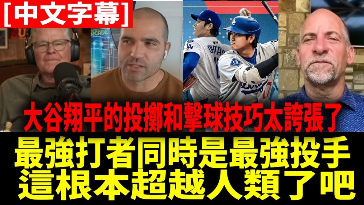 "Otani Shohei's throwing and hitting skills are so strong that people can't understand (laughs)" Ohtani Shohei's unparalleled performance also amazed American experts[Otani Shohei][Chinese subtitles]