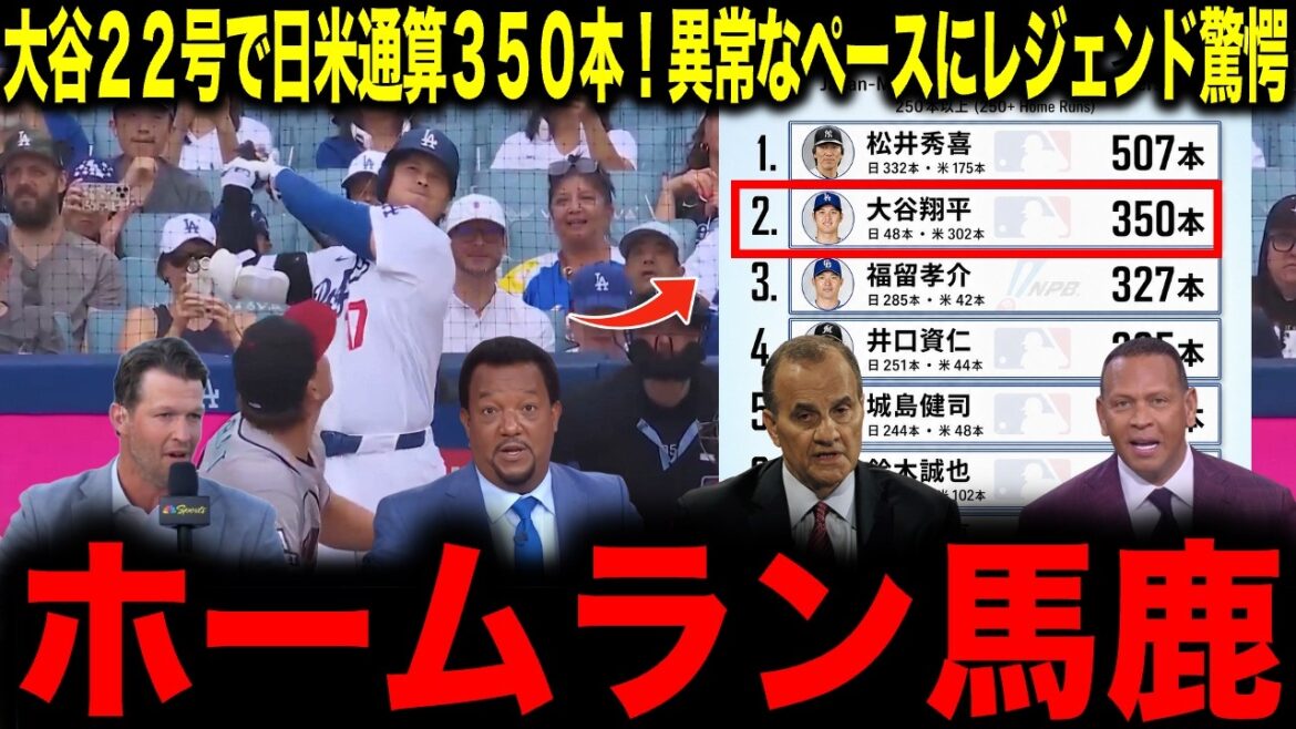 [Shohei Otani]350 total in Japan and the US with Otani No. 22! Legend shocked by abnormal pace: ``Home run idiot''