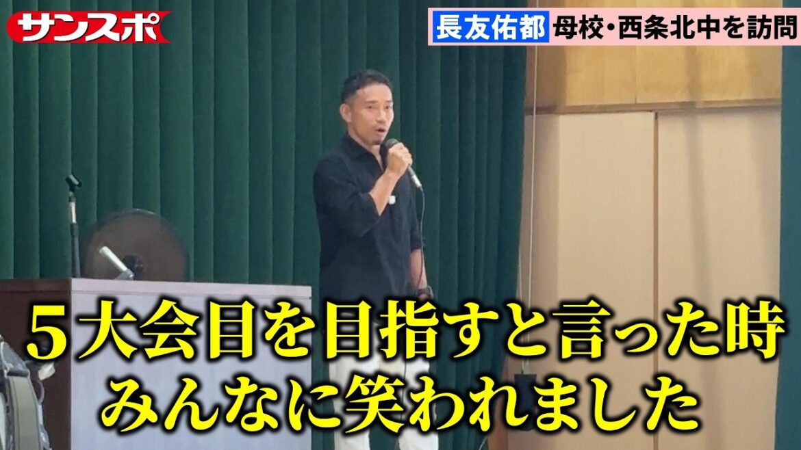 [Soccer]Yuto Nagatomo makes a triumphant return to his hometown of Ehime after the World Cup, and sends a message to students during his visit to his alma mater