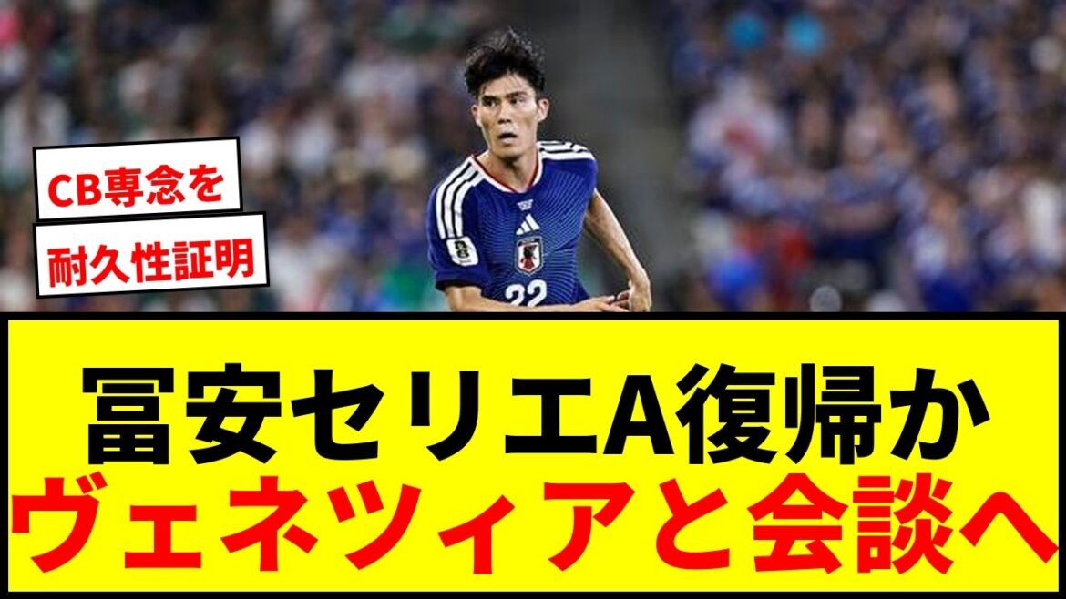 [Breaking news]Takehiro Tomiyasu will return to Serie A! Will there be a meeting with promoted team Venice this week?[FIFA World Cup 2026]