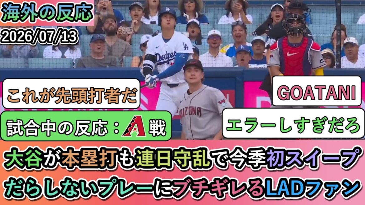 [Reactions from overseas during the game]Otani hit a home run every day, resulting in the first sweep loss of the season. Dodgers fans angry at sloppy play