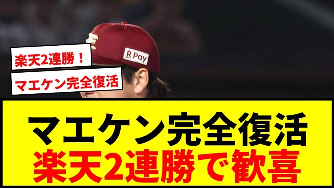 [Breaking news]Kenta Maeda is fully back! NPB missed the shutout for the first time in 12 years, but this is the longest win of the season with 8 2/3 innings allowed and 1 run! Fans rejoice with Rakuten's second consecutive win!
