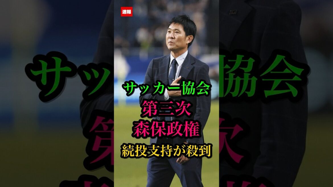 [Breaking News]Soccer Association! A rush of support for the continuation of the third Moriyasu administration #Director Moriyasu #soccer #Japan national soccer team #Moriyasu Japan #Hajime Moriyasu
