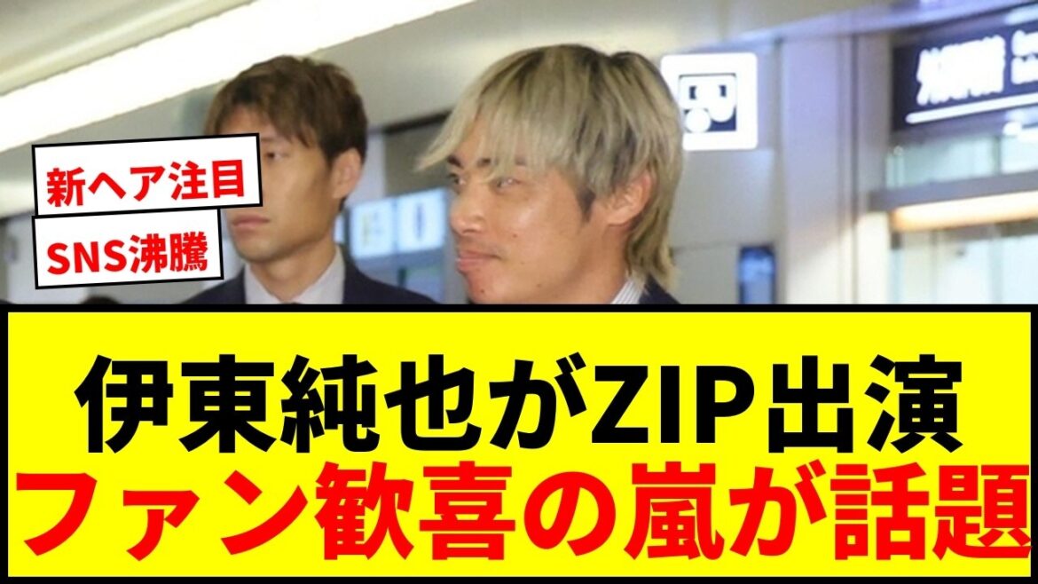 [Breaking News]Junya Ito's ZIP live appearance announcement makes SNS hot! ``Are you going to appear?!'' ``I'm working from home!'' Fans cheered.