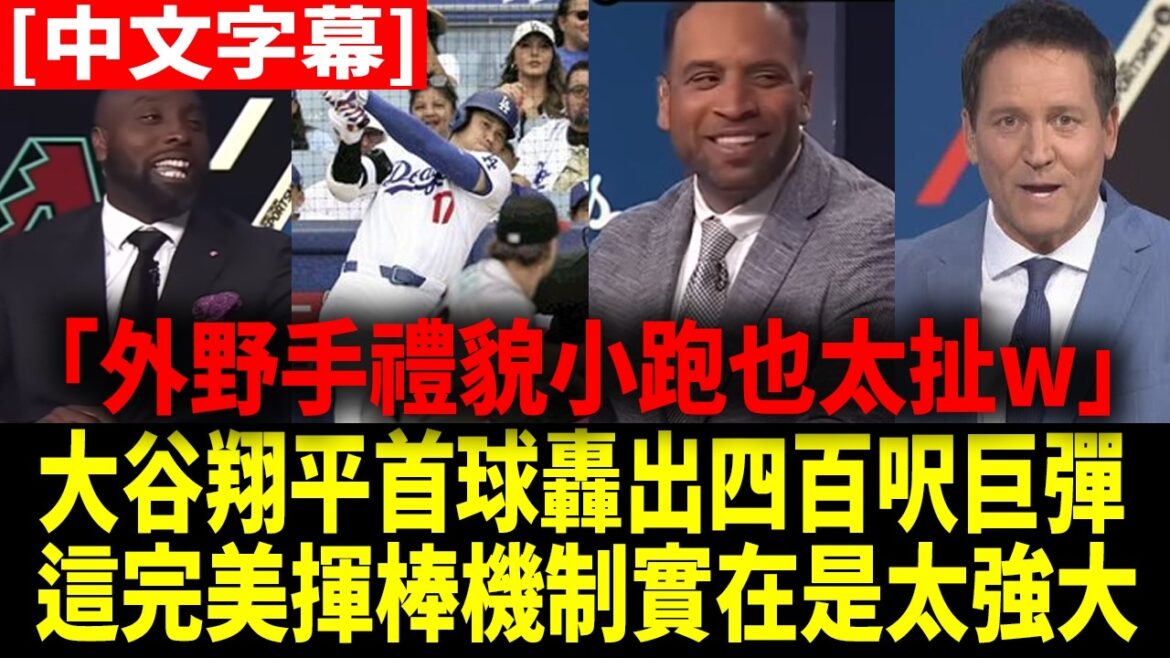 "Otani Shohei's giant bomb forced outfielders to do polite runs" Analysis of Dodgers teammates and famous mouth laughs[Otani Shohei][Chinese subtitles][Chinese translation]